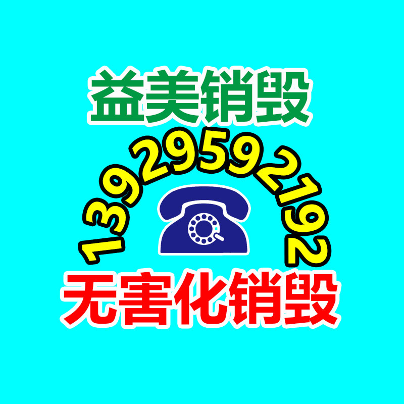 廣州銷毀公司怎么樣